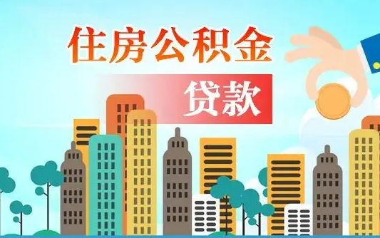 秦岭市公积金贷款政策_黄山公积金代办服务