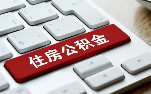 公积金申领表-黄山公积金代办平台